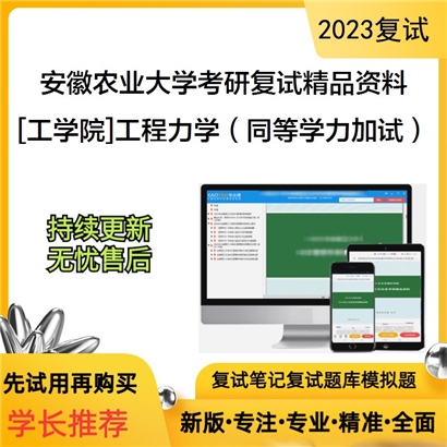 安徽农业大学[工学院]工程力学（同等学力加试）考研复试资料_考研网