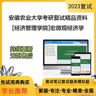 安徽农业大学[经济管理学院]宏微观经济学考研复试资料_考研网