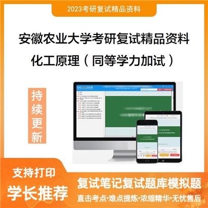安徽农业大学[资源与环境学院]化工原理（同等学力加试）考研复试资料_考研网