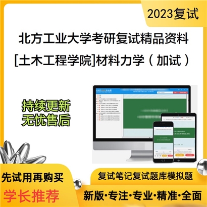 北方工业大学[土木工程学院]材料力学（加试）考研复试资料