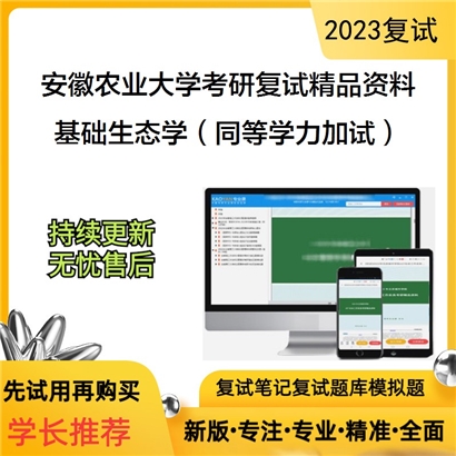 安徽农业大学[生命科学学院]基础生态学（同等学力加试）考研复试资料_考研网