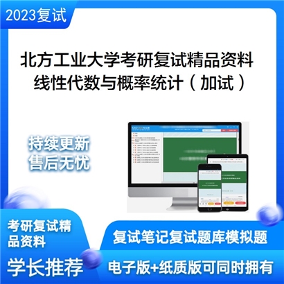 北方工业大学[经济管理学院]线性代数与概率统计（加试）考研复试资料_考研网