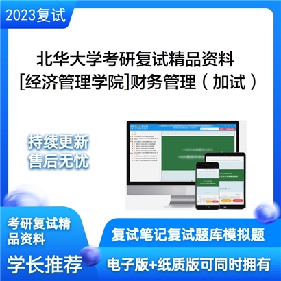 北华大学[经济管理学院]财务管理（加试）考研复试资料_考研网