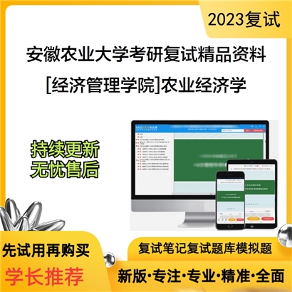 安徽农业大学[经济管理学院]农业经济学考研复试资料_考研网