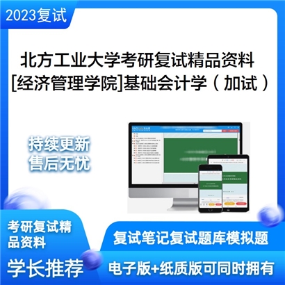 北方工业大学[经济管理学院]基础会计学（加试）考研复试资料