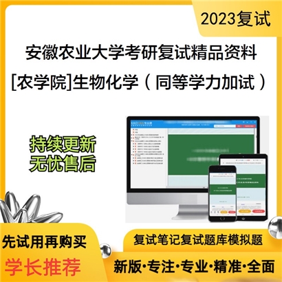 安徽农业大学[农学院]生物化学（同等学力加试）考研复试资料_考研网