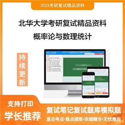 北华大学[数学与统计学院]概率论与数理统计考研复试资料_考研网