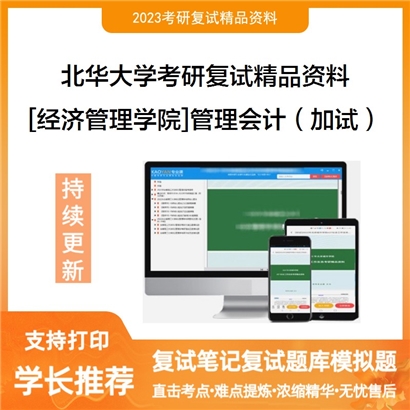 北华大学[经济管理学院]管理会计（加试）考研复试资料_考研网