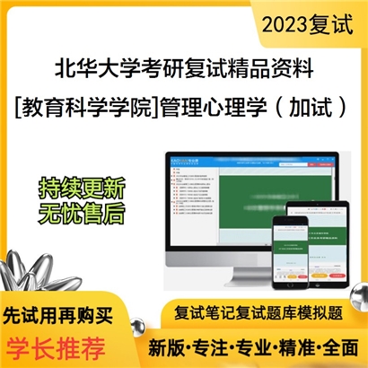 北华大学[教育科学学院]管理心理学（加试）考研复试资料_考研网