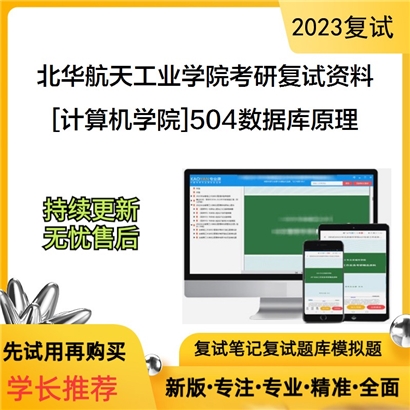 北华航天工业学院[计算机学院]504数据库原理考研复试资料_考研网