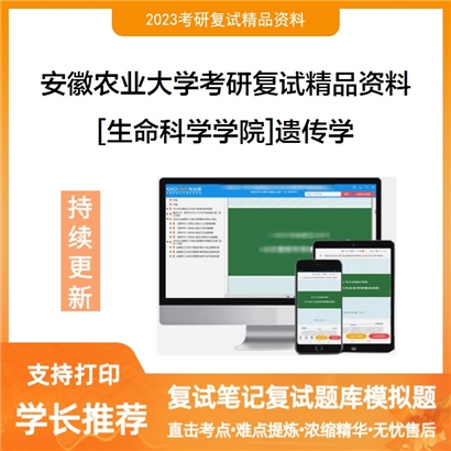 安徽农业大学[生命科学学院]遗传学考研复试资料_考研网