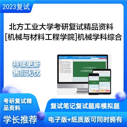 北方工业大学[机械与材料工程学院]机械学科专业综合考研复试资料