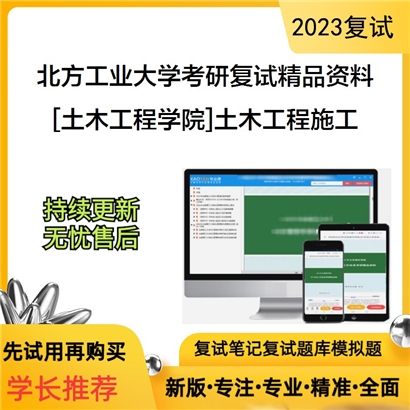 北方工业大学[土木工程学院]土木工程施工考研复试资料_考研网