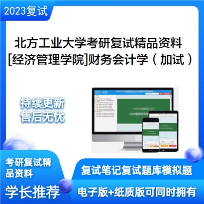 北方工业大学[经济管理学院]财务会计学（加试）考研复试资料_考研网