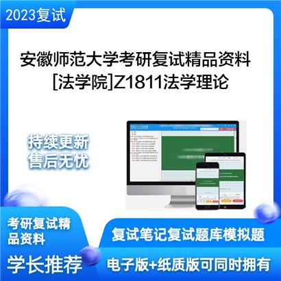 安徽师范大学[法学院]Z1811法学理论考研复试资料_考研网