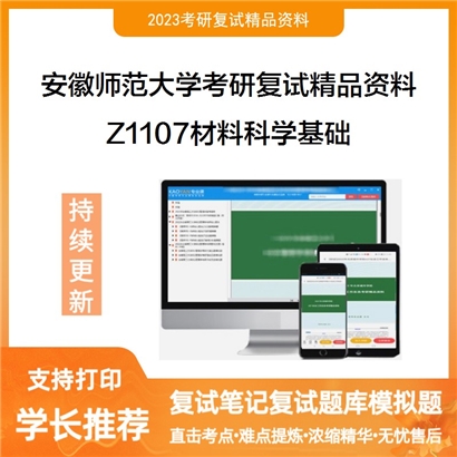 安徽师范大学[化学与材料科学学院]Z1107材料科学基础考研复试资料_考研网