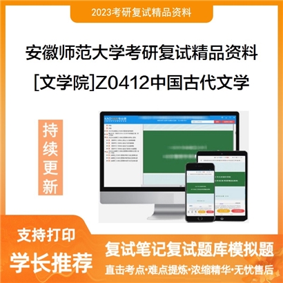 安徽师范大学[文学院]Z0412中国古代文学考研复试资料_考研网