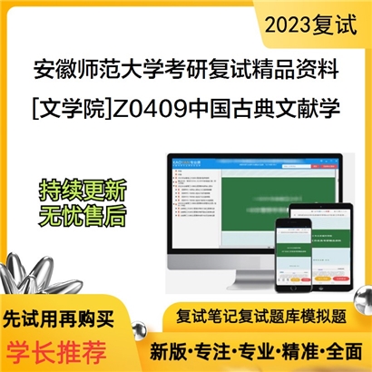 安徽师范大学[文学院]Z0409中国古典文献学考研复试资料_考研网