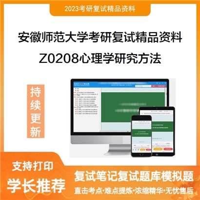 安徽师范大学[应用心理（专业学位）]Z0208心理学研究方法考研复试资料_考研网