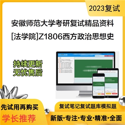 安徽师范大学[法学院]Z1806西方政治思想史考研复试资料_考研网