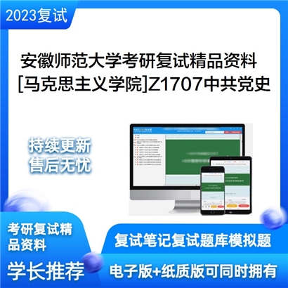 安徽师范大学[马克思主义学院]Z1707中共党史考研复试资料_考研网