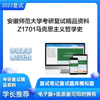 安徽师范大学[马克思主义学院]Z1701马克思主义哲学史考研复试资料_考研网