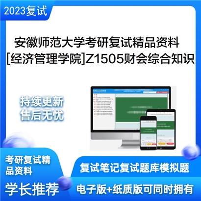 安徽师范大学[经济管理学院]Z1505财会综合知识考研复试资料_考研网