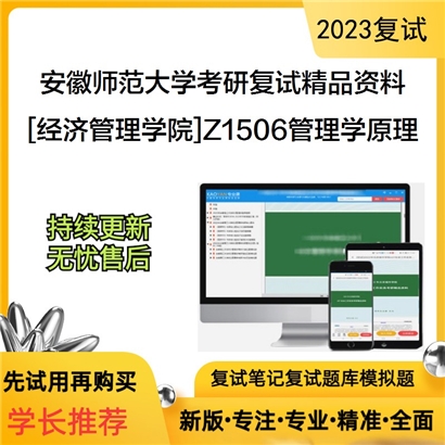 安徽师范大学[经济管理学院]Z1506管理学原理考研复试资料_考研网