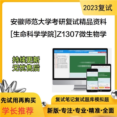 安徽师范大学[生命科学学院]Z1307微生物学考研复试资料_考研网