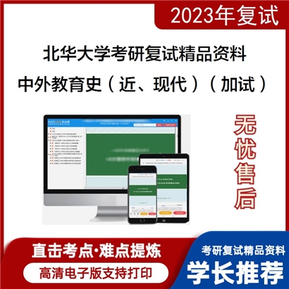 北华大学[教育科学学院]中外教育史（近、现代部分）（加试）考研复试资料_考研网