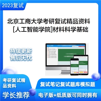 北京工商大学[人工智能学院]材料科学基础考研复试资料_考研网