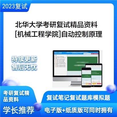 北华大学[机械工程学院]自动控制原理考研复试资料_考研网