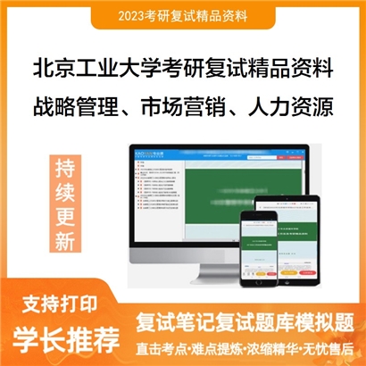 北京工业大学[经济与管理学院]战略管理、市场营销、人力资源管理、考研复试资料_考研网