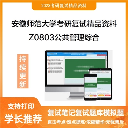 安徽师范大学[历史与社会学院]Z0803公共管理综合考研复试资料_考研网