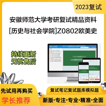 安徽师范大学[历史与社会学院]Z0802欧美史考研复试资料_考研网