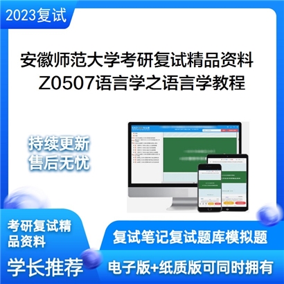 安徽师范大学[外国语学院]Z0507语言学之语言学教程考研复试资料_考研网