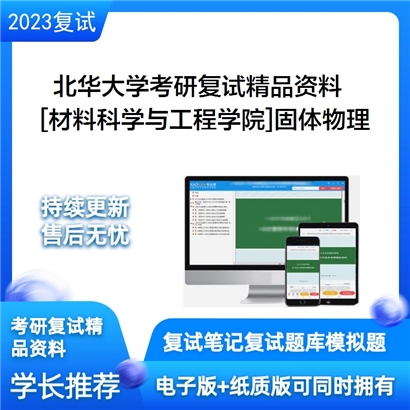 北华大学[材料科学与工程学院]固体物理考研复试资料_考研网