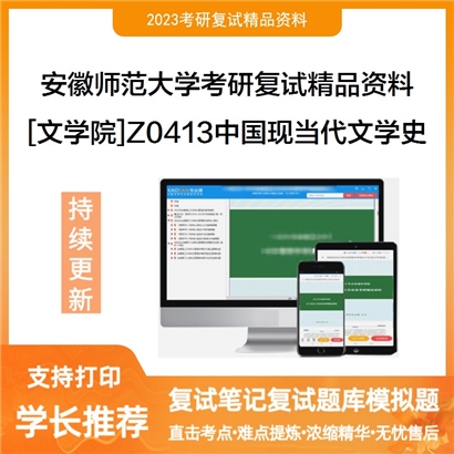 安徽师范大学[文学院]Z0413中国现当代文学史考研复试资料_考研网