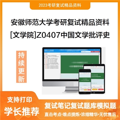 安徽师范大学[文学院]Z0407中国文学批评史考研复试资料_考研网