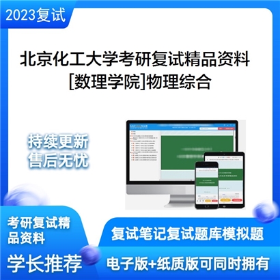 北京化工大学[数理学院]物理综合考研复试资料