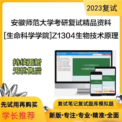 安徽师范大学[生命科学学院]Z1304生物技术原理考研复试资料_考研网