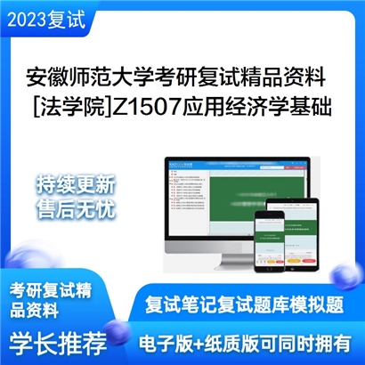 安徽师范大学[法学院]Z1507应用经济学基础考研复试资料_考研网