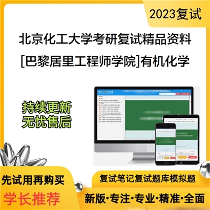 北京化工大学[巴黎居里工程师学院]有机化学考研复试资料