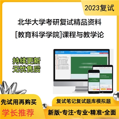 北华大学[教育科学学院]课程与教学论考研复试资料_考研网