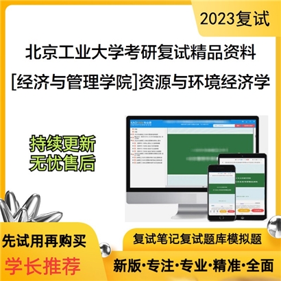 北京工业大学[经济与管理学院]资源与环境经济学之资源与环境经济学考研复试资料_考研网