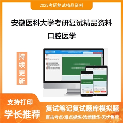 安徽医科大学口腔医学考研复试资料_考研网