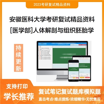 安徽医科大学[医学部]人体解剖与组织胚胎学之系统解剖学考研复试资料_考研网