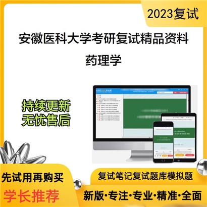 安徽医科大学药理学考研复试资料_考研网