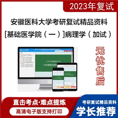 安徽医科大学[基础医学院（一）]病理学（加试）考研复试资料_考研网