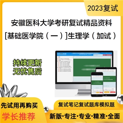 安徽医科大学[基础医学院（一）]生理学（加试）考研复试资料_考研网